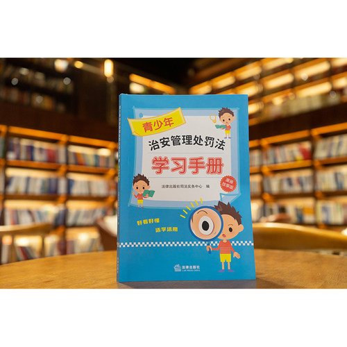 中法图正版 2025新 青少年治安管理处罚法学习手册 漫画故事版 未成年人治安管理处罚法青少年普法应知应会知识法律知识科普读物 - 图0