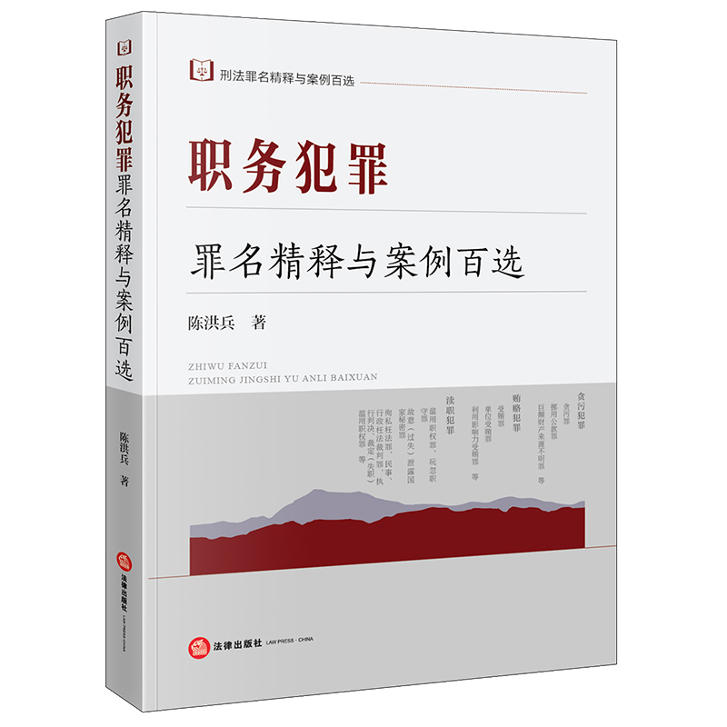 中法图正版 职务犯罪罪名精释与案例百选 陈洪兵 法律出版社 刑法罪名精释与案例百选丛书 职务犯罪刑法条文司法实务案例分析参考 - 图3