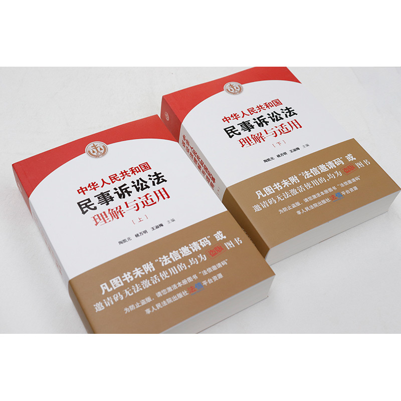 中法图正版 2024新中华人民共和国民事诉讼法理解与适用 上下册 人民法院 新民事诉讼法条文解读司法解释法律适用民事审判工作参考 - 图1