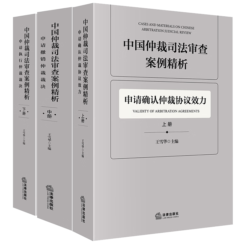 中法图正版 中国仲裁司法审查案例精析 全3册 上中下册 王雪华 申请确认仲裁协议效力申请撤销申请执行仲裁裁决实务书 法律出版社