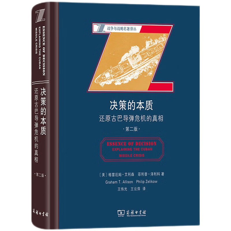 中法图正版 决策的本质 还原古巴导弹危机的真相 第二版第2版 商务印书馆 战争与战略译丛 国际关系公共管理决策 冷战时期 政治学 - 图0