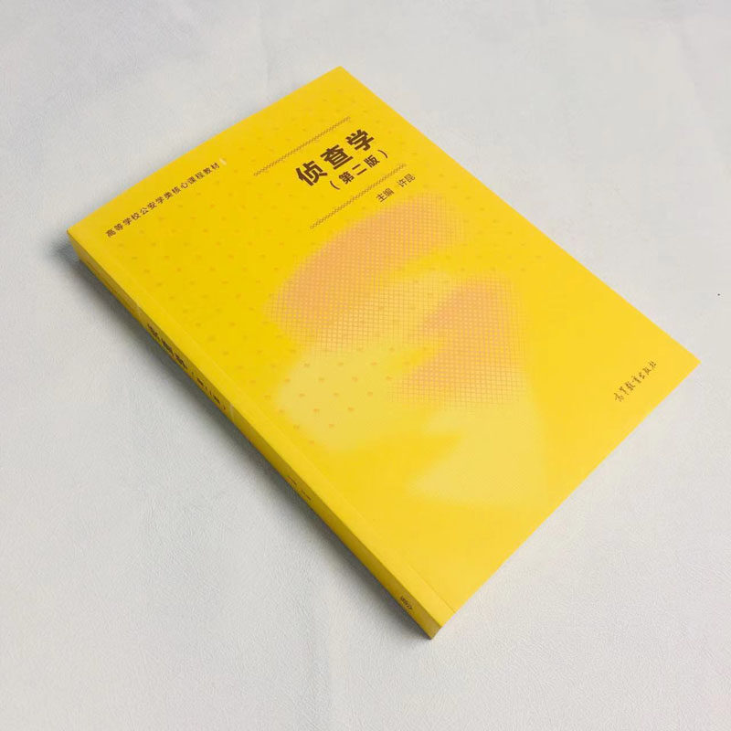 中法图正版 侦查学 第二版第2版 许昆 高等教育出版社 高等学校公安学类教材侦查学大学本科考研教材 侦查程序措施案件侦查鉴定,淘宝优惠券,粉丝福利购,淘宝优惠卷