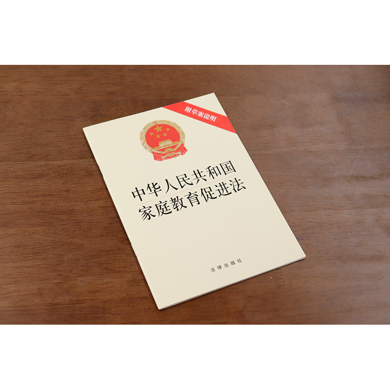 中法图正版中华人民共和国家庭教育促进法附草案说明法律出版社新家庭教育促进法律法规法条单行本法律条文制度小册子-图0