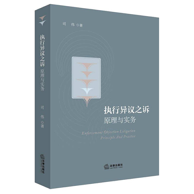 中法图正版 2022新 执行异议之诉原理与实务 法律出版社 执行司法实务法律工具书 执行异议之诉适用范围裁判理念原则程序性问题 - 图3