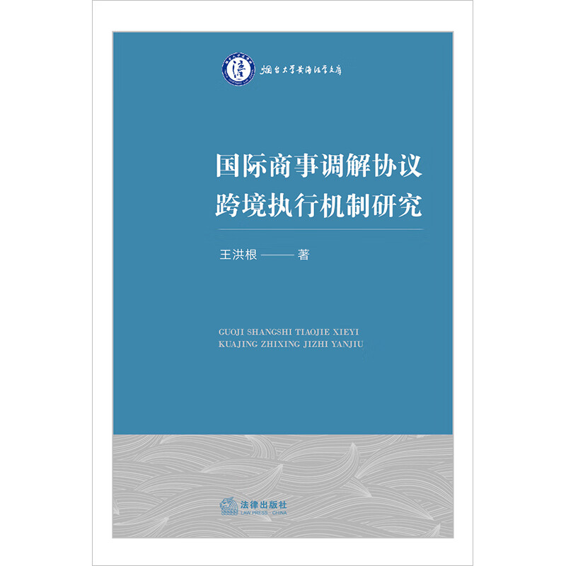 中法图正版 国际商事调解协议跨境执行机制研究 王洪根 法律出版社 国际商事调解协议法律效力程序 新加坡调解公约直接执行机制