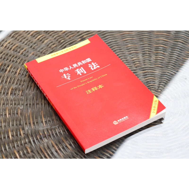 中法图正版 2022新中华人民共和国专利法注释本 第3版第三版 专利代理专利审查侵犯专利权纠纷 专利法律法规实务工具书 法律出版社 - 图1