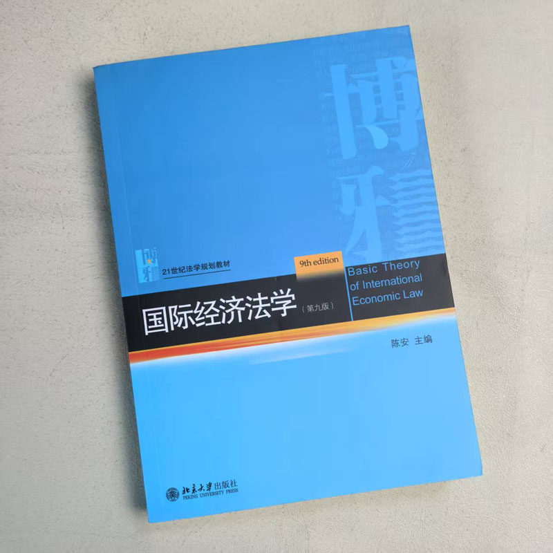 中法图正版 国际经济法学 第九版 陈安 北京大学 21世纪法学规划教材 国际货物服务技术贸易法国际投资法货币金融法税法大学教材,淘宝优惠券,粉丝福利购,淘宝优惠卷