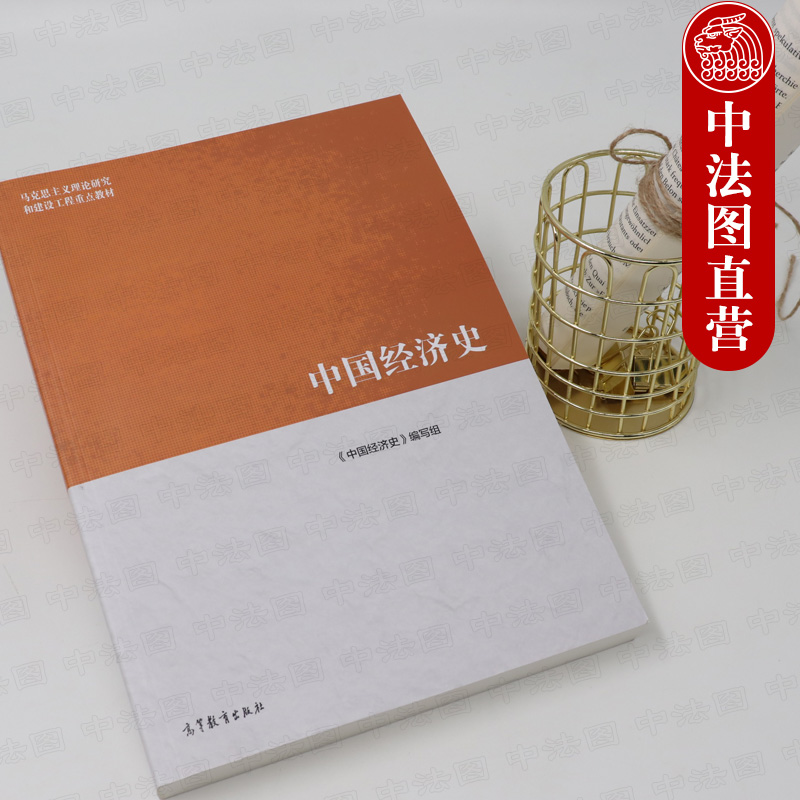 中法图正版 2019新中国经济史高等教育出版社中国经济史马工程教材马克思主义理论研究和建设工程重点教材高教中国经济史教材-图1