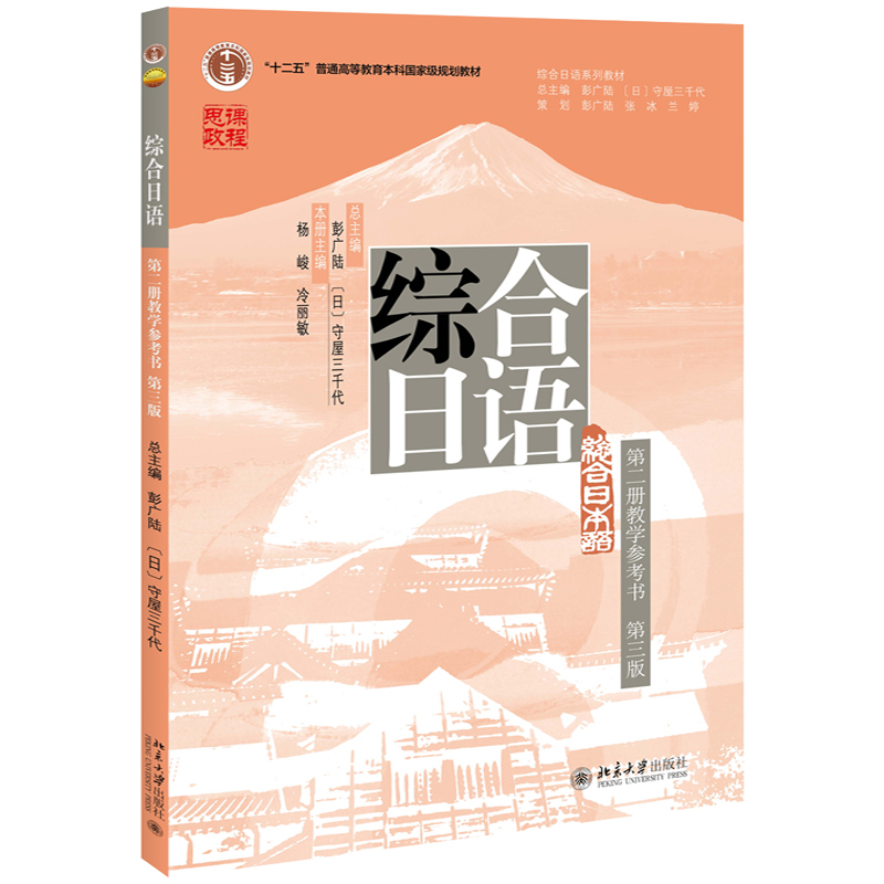 中法图正版 综合日语第二册教学参考书 第三版 北京大学 日语教学目标学习手册答案课文翻译日语教学理论策略日语综合教程大学教材 - 图0