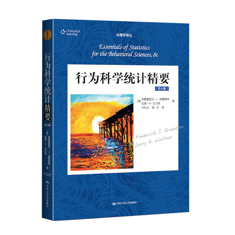 中法图正版 行为科学统计精要 第8版第八版 格雷维特瓦尔诺 心理学译丛教材系列 统计学原理心理学社会学应用统计学教材 人民大学 - 图0