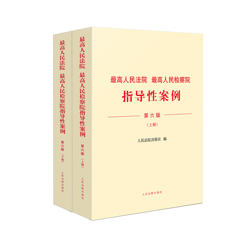 中法图正版 2022新第六版最高人民法院指导性案例第一批1批至第三十一批31批最高人民检察院指导性案例第一批1批至第三十五批35批-图0