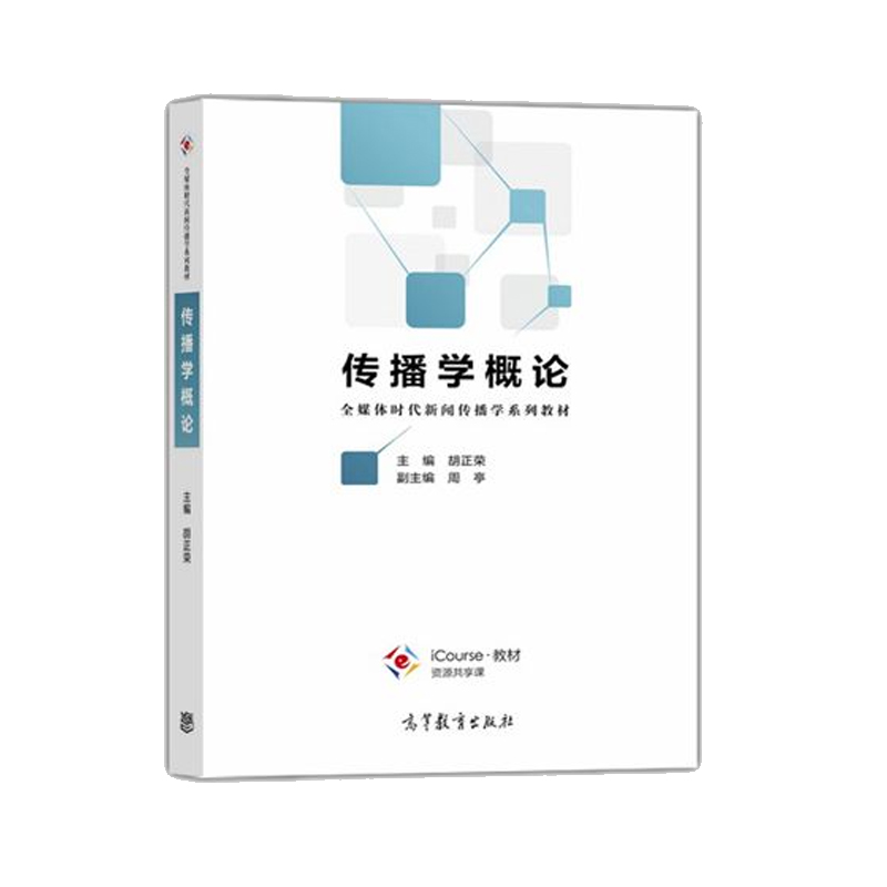 中法图正版传播学概论胡正荣高等教育出版社全媒体时代新闻传播学系列传播学概论大学本科考研教材新闻广告电视编辑考研参考-图0