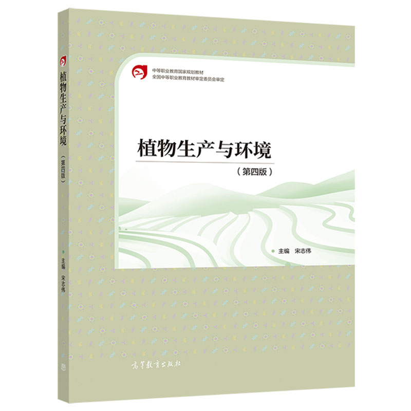 中法图正版 植物生产与环境 第四版第4版 宋志伟 高等教育出版社 种植专业现代农艺技术果蔬花卉生产技术植物保护设施农业生产教材 - 图0