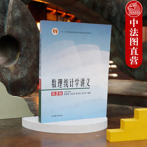 中法图正版 数理统计学讲义 第3版第三版 陈家鼎 高等教育出版社 高等学校数学统计学类专业教材 数理统计学大学本科考研教材教程 - 图0