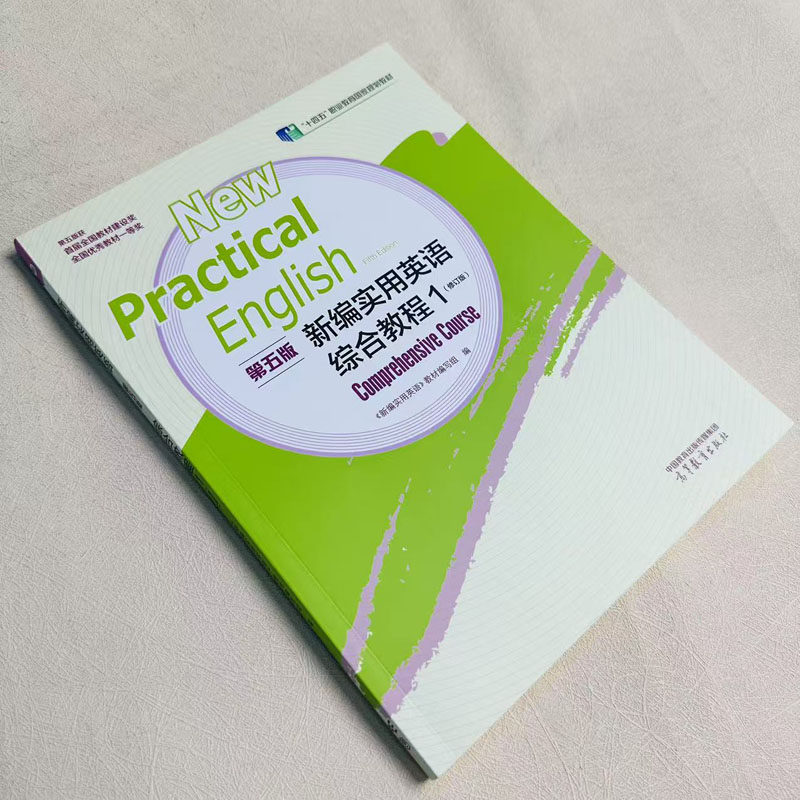 中法图正版 新编实用英语第五版综合教程1修订版 高等教育出版社 大学英语本科考研教材 大学英语学习技能训练职场情境职业教育,淘宝优惠券,粉丝福利购,淘宝优惠卷