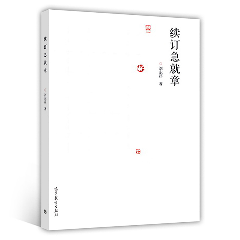 中法图正版续订急就章刘东芹高等教育出版社草书字法解析急就章草法整理松江本草书楷书对照形式章草字法书法学习研习书籍-图0