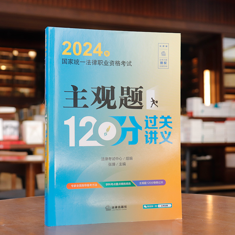 中法图正版 2024年国家统一法律职业资格考试主观题120分过关讲义 2024法考主观题案例分析题考点汇编主观题复习讲义 法律出版社 - 图0