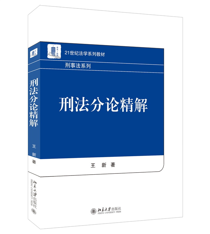 中法图正版 刑法分论精解王新 北京大学 危害公共安全罪侵犯公民人身权利民主权利罪侵犯财产罪贪污贿赂罪 刑法学大学本科考研教材 - 图3