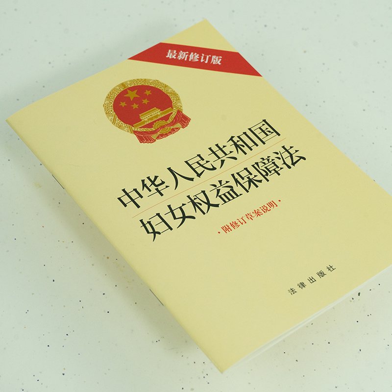 中法图正版 2022新中华人民共和国妇女权益保障法 新修订版 附修订草案说明 法律出版社 升学就业财产分配人身权利妇女权益保障 - 图1