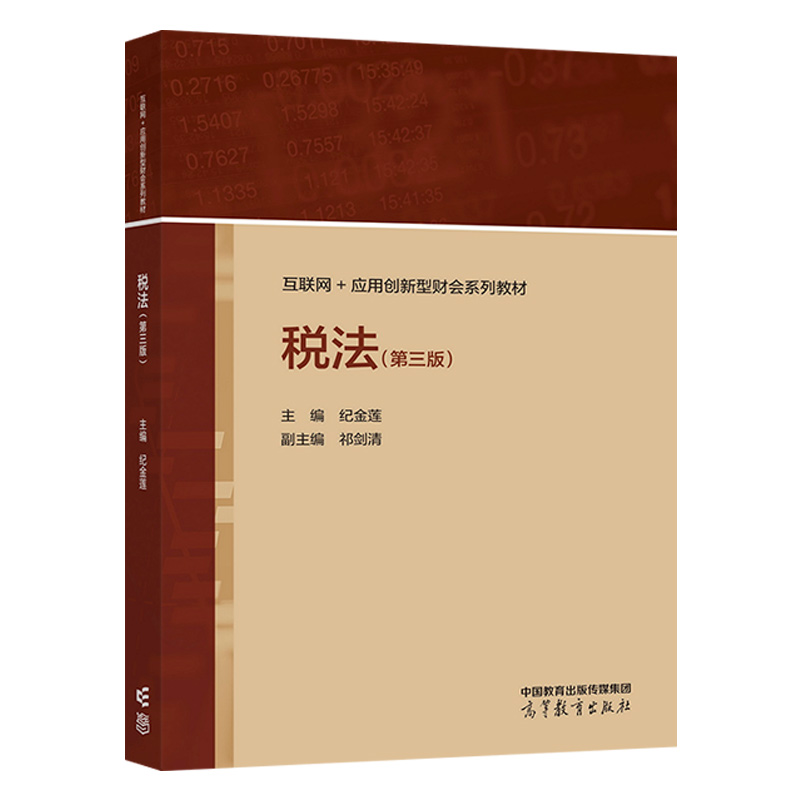 中法图正版税法第三版第3版纪金莲高等教育出版社会计学财务管理审计学经济管理专业税法大学本科考研教材注册会计师教材-图0