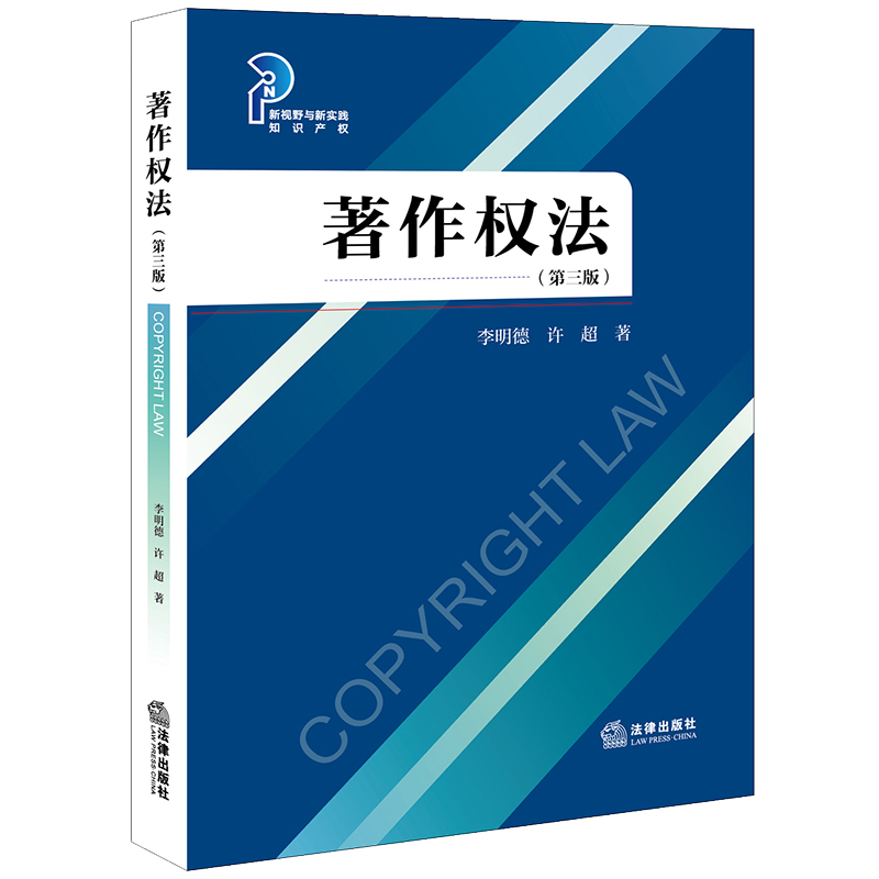 中法图正版 著作权法 第三版第3版 李明德许超 新视野与新实践知识产权 著作权制度保护 高等院校本科生研究生辅导用书 法律出版社 - 图1