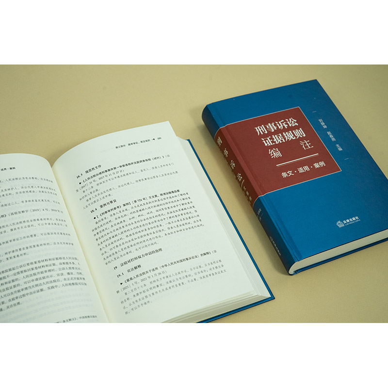 中法图正版 刑事诉讼证据规则编注条文适用案例 法律出版社 刑事诉讼证据规则条文司法观点案例分析律师法官检察官审判工作参考书 - 图3