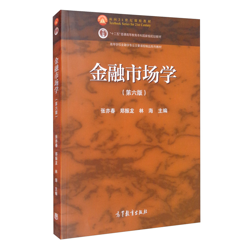 中法图正版金融市场学第六版第6版张亦春高等教育出版社高等学校金融学经济学财务管理会计学专业金融市场学本科金融培训教材-图0