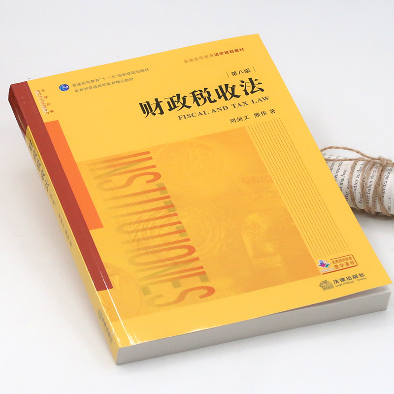 中法图正版财政税收法第八版第8版刘剑文熊伟法律出版社财政税收法大学本科考研教材教科书财政税收法刘剑文熊伟财税法学-图1