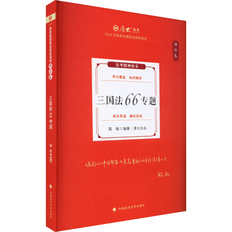正版 厚大法考2024殷敏三国法理论卷 三国法66专题 司法考试2024年国家法律职业资格考试 中国政法大学出版社 9787576411775 - 图0