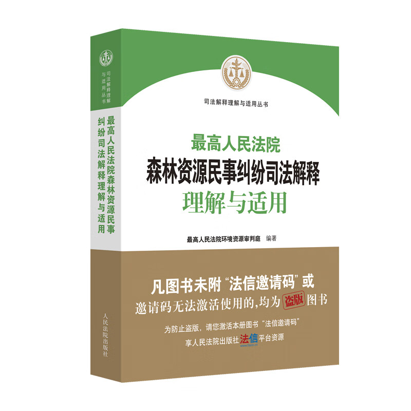 中法图正版 最高人民法院森林资源民事纠纷司法解释理解与适用 人民法院 环境资源审判司法实务土地承包经营生物多样性保护案例 - 图0