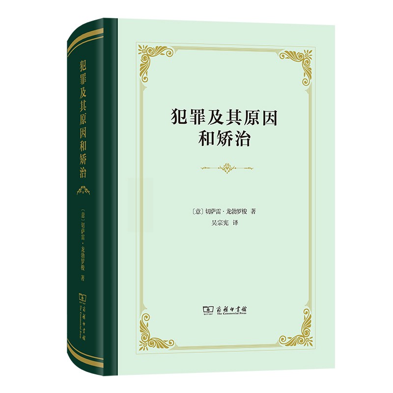 中法图正版 犯罪及其原因和矫治 龙勃罗梭 商务印书馆 犯罪学理论 犯罪原因论 犯罪预防治疗 政治犯罪原因 刑罚替代措施 刑罚制度 - 图0