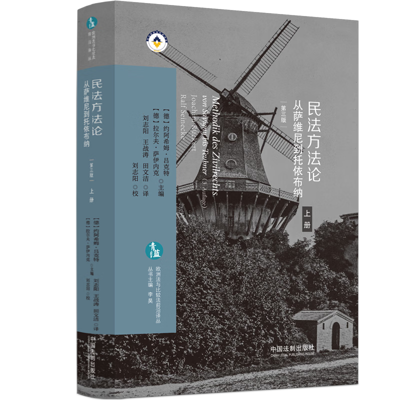 中法图正版 民法方法论 从萨维尼到托依布纳 上下册 第三版 法制 欧洲法与比较法前沿译丛 德国民法方法论理论思想德国法学理论 - 图3