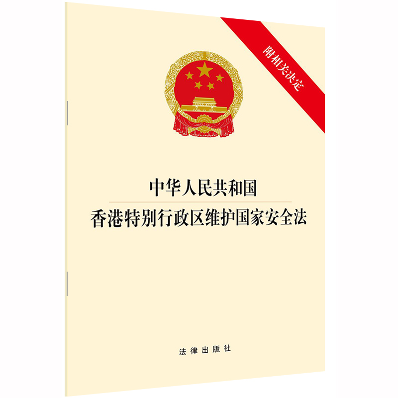 中法图正版 中华人民共和国香港特别行政区维护国家安全法 附相关决定 法律出版社 香港特别行政区维护国家安全法律法规条文制度 - 图0