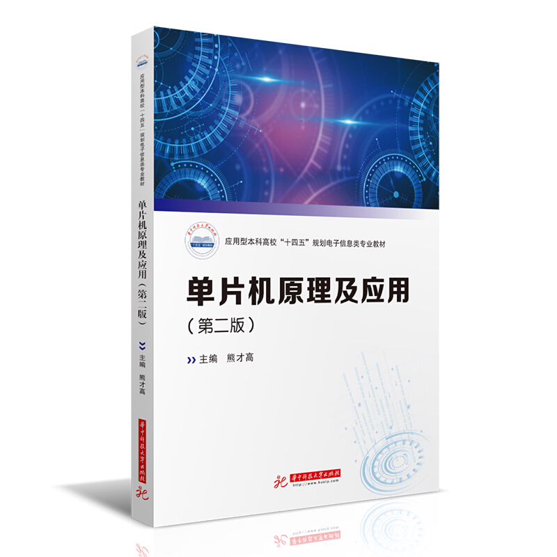 中法图正版 单片机原理及应用 第二版第2版 熊才高 华中科技大学 高等院校计算机控制电子电工通信机电专业大学本科考研教材教科书 - 图0