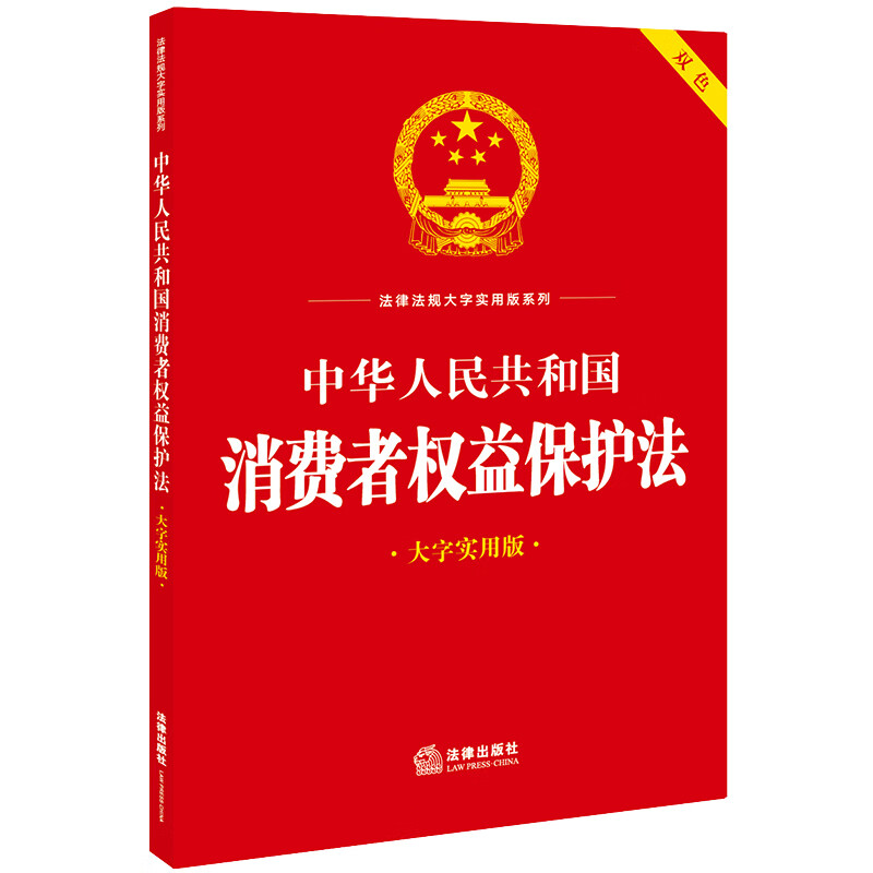 中法图正版中华人民共和国消费者权益保护法大字实用版双色调解组织消费纠纷消费者合法权益保护典型案例法规工具书法律出版社-图0