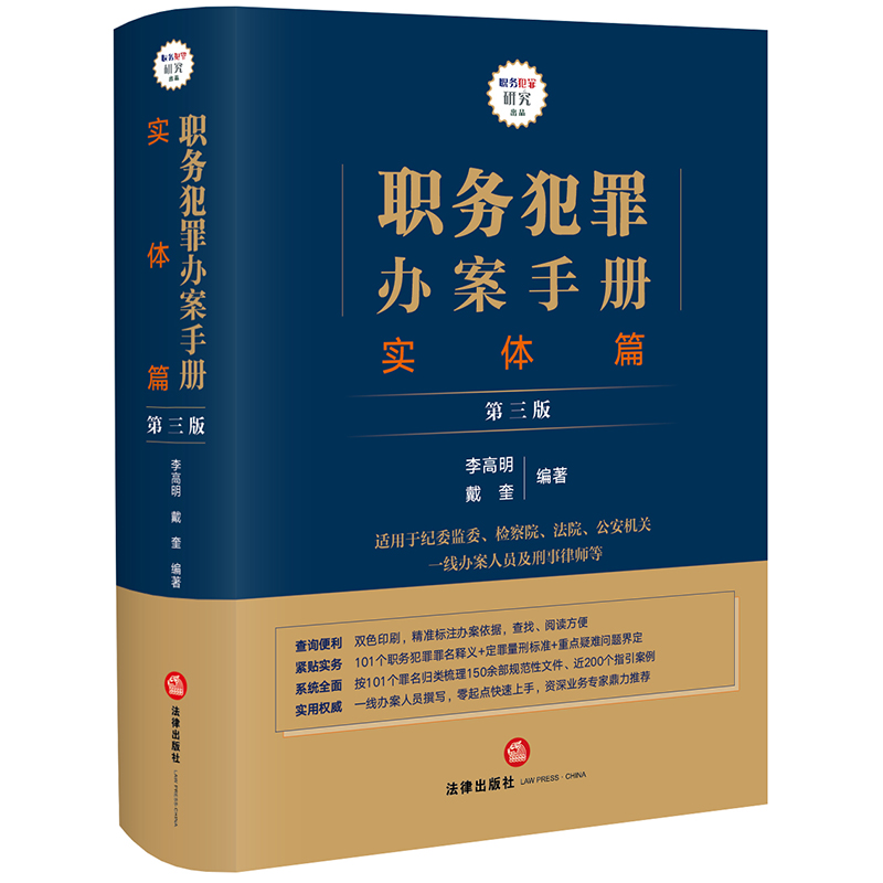 中法图正版 职务犯罪办案手册 实体篇 第三版第3版 李高明戴奎 职务犯罪罪名释义定罪量刑标准刑事办案司法实务参考书 法律出版社 - 图3