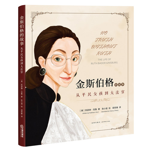 中法图正版 金斯伯格的故事 从平民女孩到大法官 法律出版社 女大法官金斯伯格传记绘本 美国法律大法官制度妇女权益知识科普书籍 - 图3