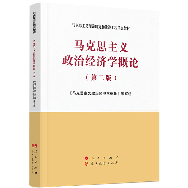 中法图正版 马克思主义政治经济学概论 第二版第2版 马克思主义理论研究和建设工程教材 马工程教材马克思主义政治经济学大学教材 - 图3