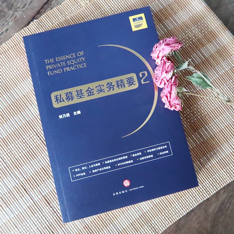 中法图正版现货【签章版】私募基金实务精要2 刘乃进 法律社 私募基金合规性管理 基金投资 PPP业务 IPO与并购重组 法律尽职调查 - 图1