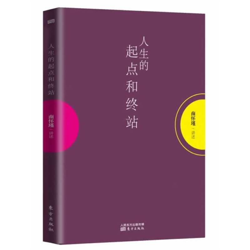 正版 人生的起点和终站 南怀瑾 东方出版社 9787506069564 - 图0