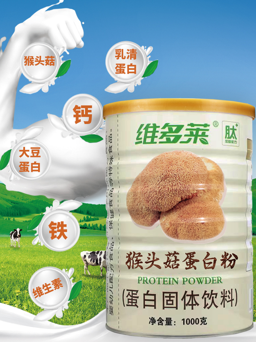 维多莱猴头菇蛋白粉1000g乳清大豆蛋白质肽铁高钙增强营养品免疫