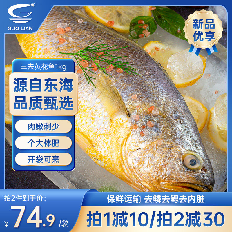 国联水产三去黄花鱼东海大黄鱼海鱼新鲜冷冻海鲜水产鲜活鱼类1kg