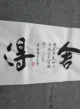 书法字画定制手写真迹毛笔字舍得 能舍者天地不弃既得者无愧于心