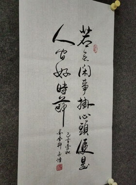 书法字画作品手写真迹：若无闲事挂心头，便是人间好时节