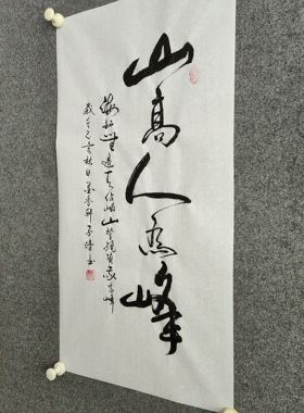 书法作品手写真迹《山高人为峰》：海到无边天作岸山登绝顶我为峰