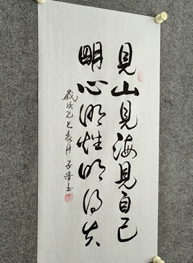 书法字画定制手写真迹毛笔字见山见海见自己明心明*明得失