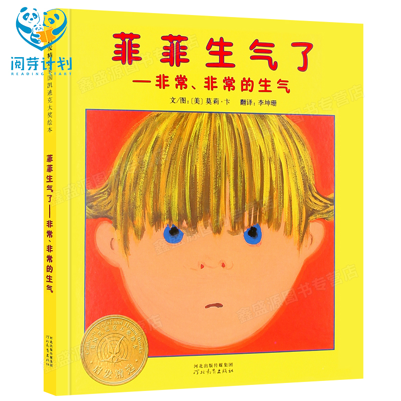 菲菲生气了--非常非常的生气(精)  精装绘本 阅芽计划特别推荐书目 适合0-1-2-3岁幼儿儿童读物 绘本早教 河北教育出版社 - 图3