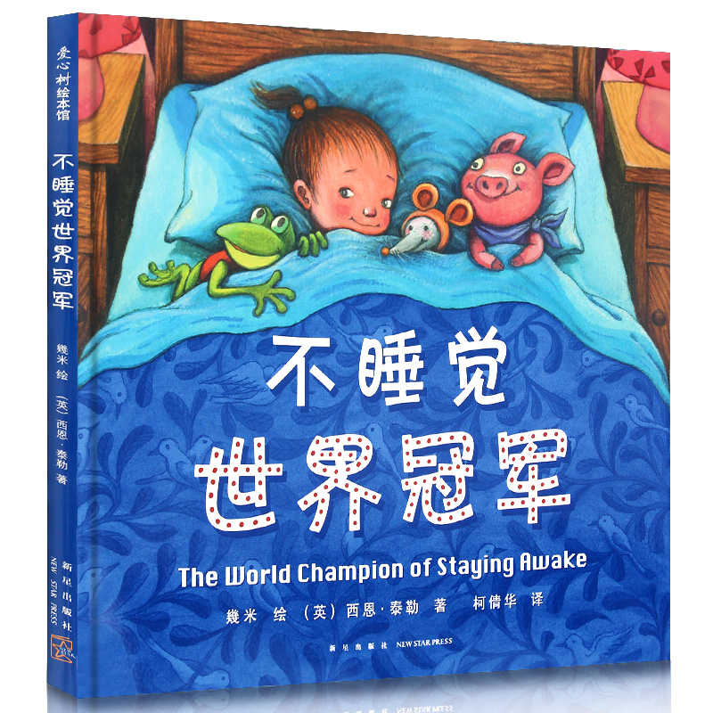 不睡觉世界冠军 爱心树绘本馆 2-4-6岁幼儿睡前阅读亲子共读图画书 一本画面温馨幼儿晚安故事书 正版精装硬壳新星出版社 - 图3