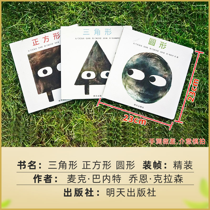 现货 三角形 正方形 圆形绘本 全3册精装3-6岁儿童绘本故事书 凯迪克奖双人组麦克·巴内特&乔恩·克拉森再度携手创作正版 - 图0