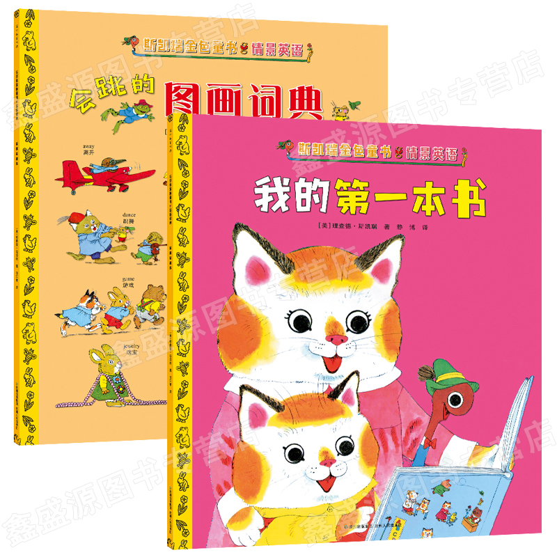 斯凯瑞金色童书 第二辑全2册 会跳的图画词典+我的第一本书 儿童阅读图画故事书3-4-6-8岁儿童亲子读物低幼年级课外书蒲公英童书馆 - 图3